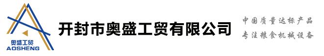 玉米深加工設備-玉米加工機械-大米加工設備-雜糧加工設備-開封市奧盛工貿