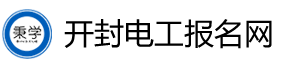 開封電工考試報名網-開封電工證考試報名-開封電工學習報名