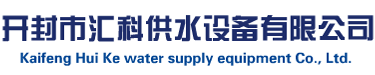 開封市匯科供水設備有限公司-二次加壓_無負壓供水設備_變頻|無塔供水設備-匯科供水設備歡迎您