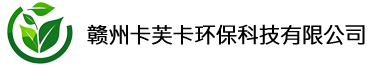 贛州卡芙卡環保科技有限公司