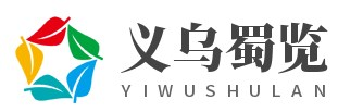 義烏市蜀覽電子商務商行 -