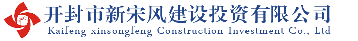 開封市新宋風(fēng)建設(shè)投資有限公司