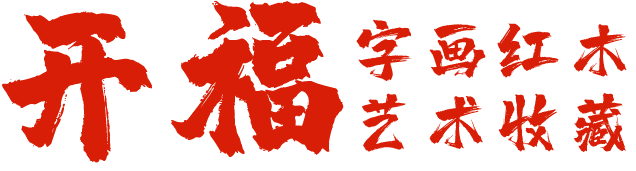 開福字畫收藏網