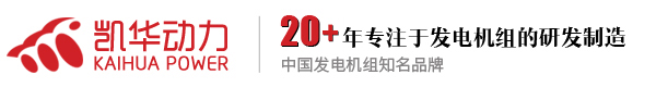 柴油發(fā)電機(jī)_柴油發(fā)電機(jī)組_燃?xì)獍l(fā)電機(jī)組_泰州市凱華柴油發(fā)電機(jī)組有限公司官網(wǎng)