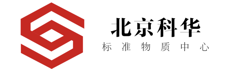標(biāo)準(zhǔn)物質(zhì)網(wǎng)-標(biāo)準(zhǔn)物質(zhì)中心-標(biāo)準(zhǔn)樣品-「北京科華標(biāo)物科技有限公司」