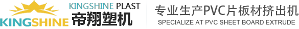 石塑地板生產線_pvc地板擠出機_spc地板設備-江蘇帝翔塑機科技有限公司