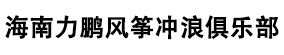 海南力鵬風箏沖浪俱樂部---海口風箏沖浪培訓基地-海南省風箏沖浪俱樂部