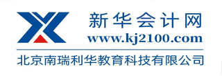新華會計網