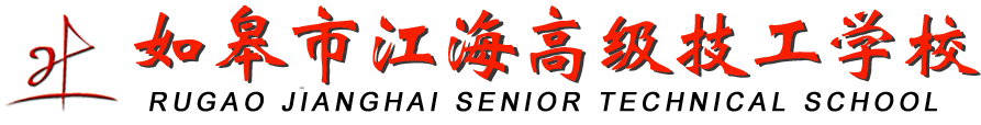 如皋市江海高級技工學(xué)校