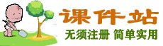 課件站-小學、初中、高中ppt課件、教案教學設計、試卷練習下載站