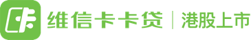 維信卡卡貸|港股上市金融科技平臺