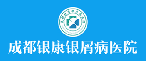 成都銀康銀屑病醫院_成都治療銀屑病專科醫院_四川牛皮癬醫院哪家好