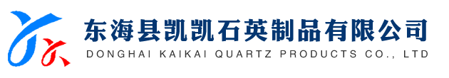 東海縣凱凱石英制品有限公司【官網】-石英管深加工,石英制品,石英容器
