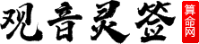 觀音靈簽算命網(wǎng)_觀音靈簽在線抽簽解簽_南海觀音菩薩靈簽_免費(fèi)生辰八字算命