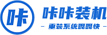 一鍵重裝系統軟件_U盤啟動盤制作工具 - 咔咔裝機
