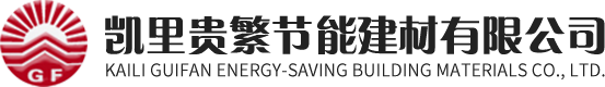 凱里保溫材料廠_凱里膩子粉_凱里灰鈣廠-凱里經濟開發區貴繁節能建材有限公司