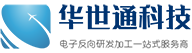 深圳PCB抄板_PCBA克隆加工_專業電路板抄板公司-深圳市華世通科技有限公司