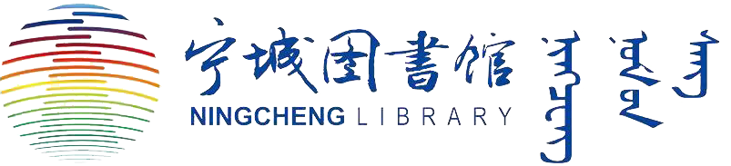 寧城縣圖書館