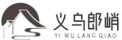 義烏市郎峭電子商務(wù)商行 -