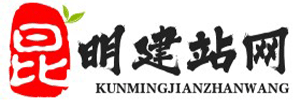 云南.昆明.曲靖-網站建設-網站制作-網站設計-托管維護-【創意網絡】