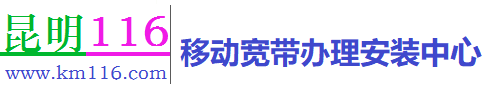 昆明移動寬帶 -昆明移動寬帶套餐資費-昆明寬帶安裝電話-優惠安裝辦理