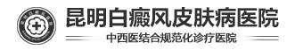 昆明看白癜風(fēng)醫(yī)院哪里好-昆明白癜風(fēng)醫(yī)院好不好|怎么樣-昆明白癜風(fēng)專科醫(yī)院-昆明白癜風(fēng)皮膚病醫(yī)院