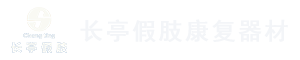 奧索假肢_昆明假肢_云南假肢-昆明長亭假肢矯形康復器材有限公司