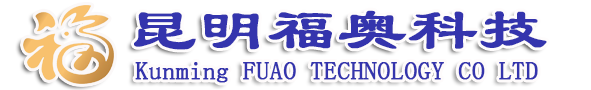 昆明福奧科技