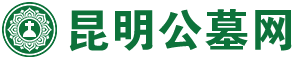昆明公墓網,云南公墓,昆明墓地,昆明陵園,昆明公墓大全,昆明公墓官方網站,昆明買墓地,昆明喪葬服務,昆明青龍園公墓,昆明墓園,昆明公墓風水排行,昆明公墓哪家好