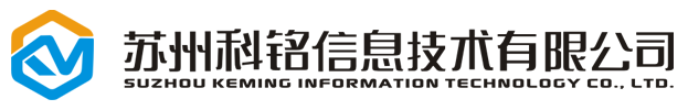 蘇州科銘信息技術有限公司