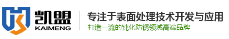 銅鈍化劑_銅鈍化液_銅材鈍化液_銅表面鈍化處理-凱盟化工