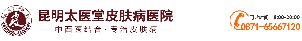 昆明太醫(yī)堂皮膚病醫(yī)院_中西醫(yī)結(jié)合 專制皮膚病_昆明中醫(yī)特色皮膚病?？漆t(yī)院