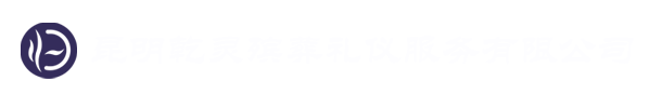 乾靈殯葬-昆明乾靈殯葬禮儀服務有限公司