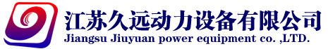發(fā)電機_柴油發(fā)電機組_江蘇久遠(yuǎn)動力設(shè)備有限公司