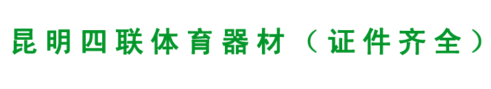 昆明四聯籃球架廠_云南籃球架_昆明體育器材_昆明籃球架_云南戶外健身器材