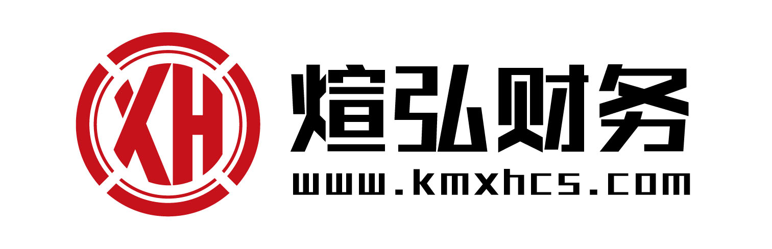 昆明公司注冊(cè)_昆明工商代辦_昆明代理記賬費(fèi)用及流程_昆明煊弘財(cái)務(wù)