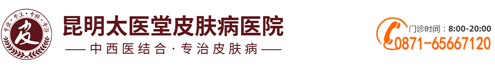 昆明太醫堂皮膚病醫院「預約掛號」昆明皮膚病醫院_昆明太醫堂皮膚科醫院怎么樣