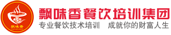 昆明飄味香官網-專注餐飲技術研發及小吃開店創業_火鍋實訓，烤魚實訓,小面實訓,燒烤實訓就找飄味香