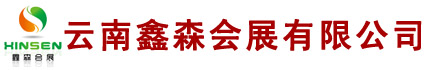 昆明鑫森會展公司_云南會展公司_昆明會展公司_云南展覽公司_昆明桌椅租賃_展示展覽設(shè)備租賃_活動策劃公司