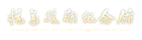 抗美援朝紀念館_官網