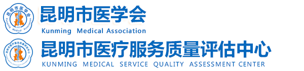 昆明市醫學會官方網站