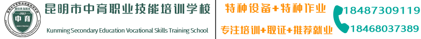 昆明市中育職業技能培訓學校