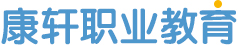 康軒職業(yè)教育網(wǎng)——國內(nèi)職業(yè)教育品牌
