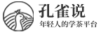 孔雀說 - 中國茶文化平臺