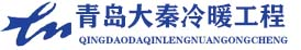 空調維修,空調維保,空調加氟,空調安裝,青島大秦冷暖工程有限公司