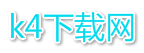 k4下載網(wǎng)-最新的軟件教程手游資訊-官方軟件下載站