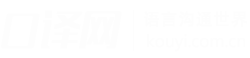 口譯網_專業口譯服務和口譯考試培訓平臺