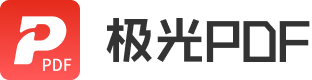 極光PDF官方網站 - 國產軟件、快速轉換、自由編輯