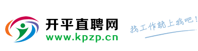 【開平招聘網】永久免費發布招聘、求職信息!【開平人才網】開平人才,開平招聘,開平人力資源,開平人才市場