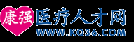 【醫療人才網_醫院招聘_護士招聘_醫生招聘_醫學人才招聘_衛生人才招聘】_2025年最新招聘信息_康強醫療人才網
